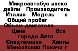 Микроавтобус ивеко дейли › Производитель ­ Италия › Модель ­ 30с15 › Общий пробег ­ 286 000 › Объем двигателя ­ 3 000 › Цена ­ 1 180 000 - Все города Авто » Спецтехника   . Ханты-Мансийский,Покачи г.